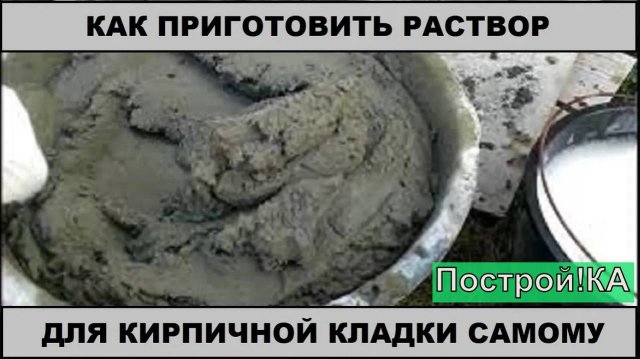 КАК ПРИГОТОВИТЬ ЦЕМЕНТНЫЙ РАСТВОР ДЛЯ КЛАДКИ КИРПИЧА СВОИМИ РУКАМИ | Построй!КА