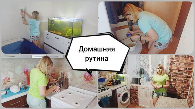 Мотивация на уборку? Домашняя рутина?