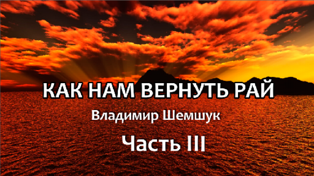 "Как нам вернуть Рай" Владимир Шемшук | Аудиокнига (Часть 3)