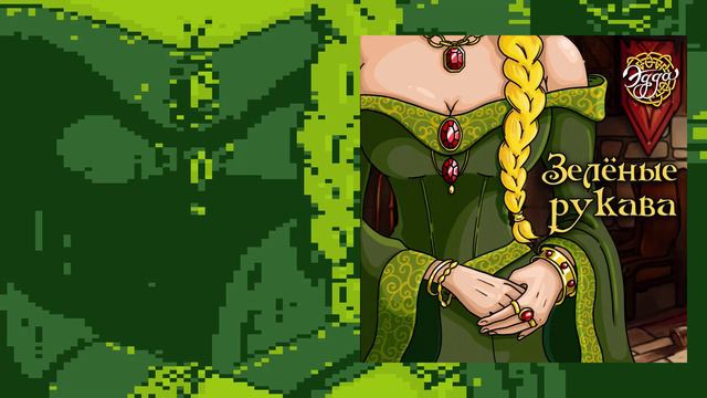 Эдда - Зелёные рукава (Официальная премьера трека)
