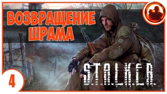 S.T.A.L.K.E.R. ВОЗВРАЩЕНИЕ ШРАМА # 04. УВЕЛ СВД ИЗ-ПОД НОСА