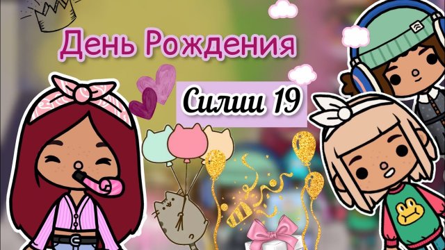 День Рождения СИЛИИ ??? _ Toca Life World _ тока бока _ toca boca _ Secret Toca.
