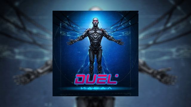 DUEL’  - Идеал (Официальная премьера альбома)