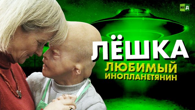 Лёшка — любимый инопланетянин
