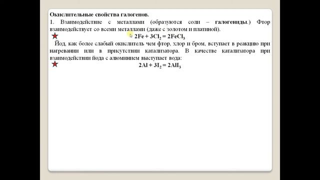 Химия-9. Параграф 23. Общая характеристика элементов VIIA группы - галогенов.