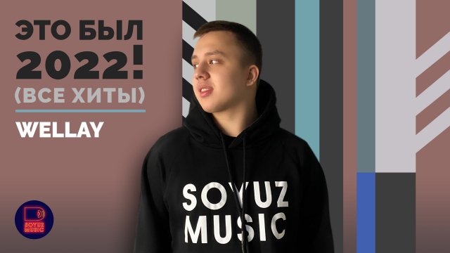 WELLAY - ЭТО БЫЛ 2022!