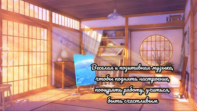 Веселая и позитивная музыка, чтобы поднять настроение, поощрять работу, учится, быть счастливым