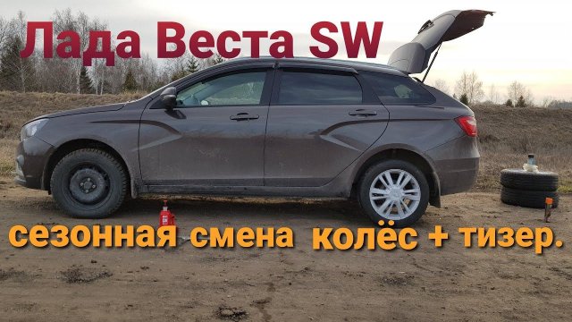 Лада Веста меняем колёса..