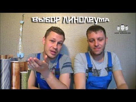 Как выбрать линолеум