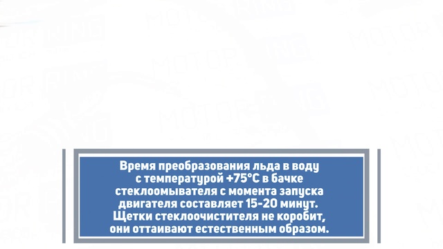 Подогрев бачка омывателя «ГЕЙЗЕР»