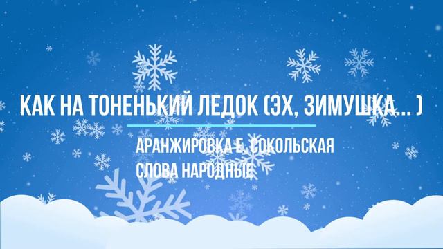 Как на тоненький ледок (Эх, зимушка... ) - рус. народная аранжировка Е. Сокольская