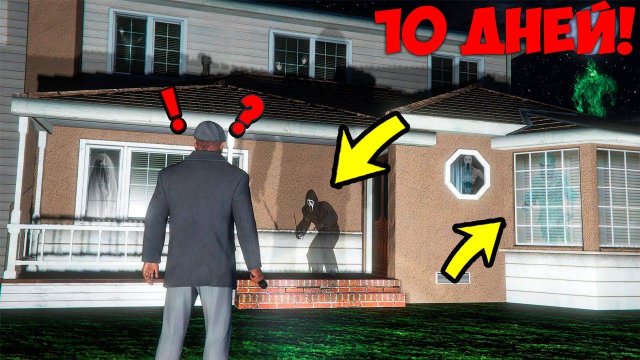10 ДНЕЙ ВЫЖИВАНИЯ В ДОМЕ С ПРИЗРАКАМИ В 3:00 В ГТА 5 МОДЫ ОБЗОР МОДА В GTA 5 ВИДЕО ГТА ИГРЫ MODS