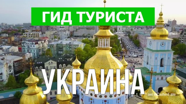 Путешествие в Украину | Город Киев, Львов, Одесса, Карпаты | Видео 4к | Украина что посмотреть
