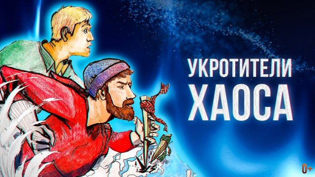 Укротители хаоса | Документальный фильм 0+