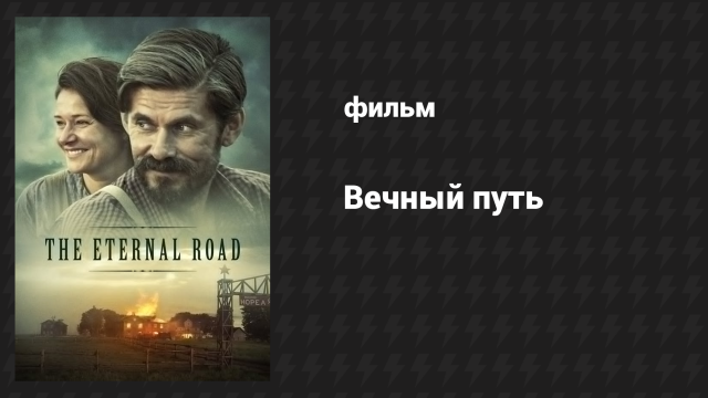 Вечный путь (фильм, 2017)