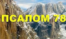✞Псалом 78✞Псалом Давиду. СЛУШАТЬ✞