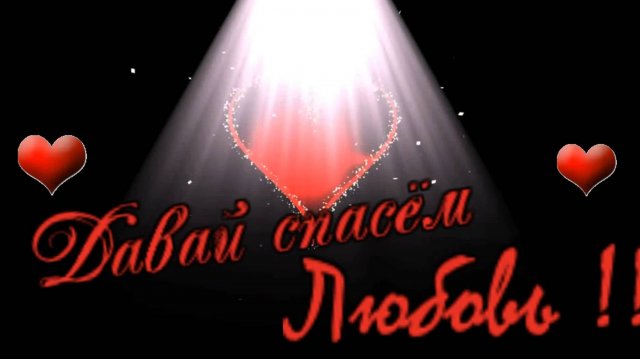 Николай Свинцов - Давай спасём Любовь!!