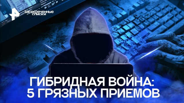 Гибридная война: 5 грязных приемов — Засекреченные списки (04.11.2022)