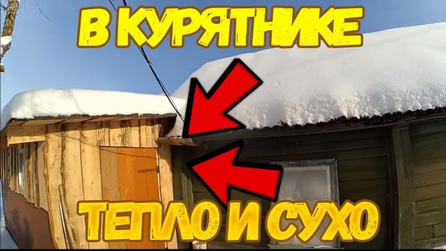 Как сделать недорого теплый и сухой курятник // Вентиляция и обогрев курятника