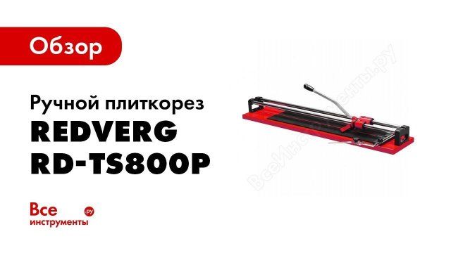 Обзор RD TS800P Prof какой плиткорез лучше выбрать для работы в домашних условиях