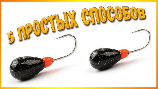 Как привязать две мормышки на одну леску на зимней удочке