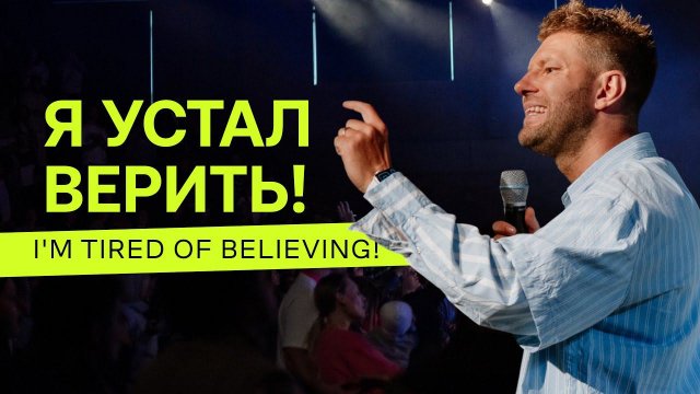 Евгений Пересветов "Я устал верить!" | Evgeny Peresvetov "I’m tired of believing!"