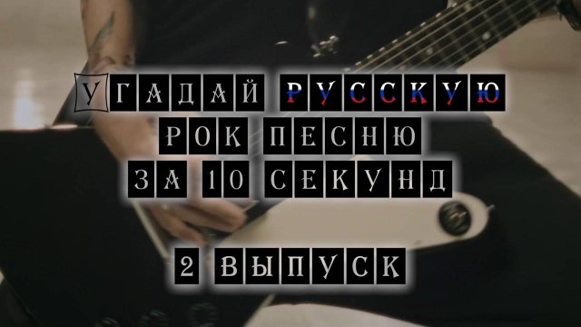 Угадай Русскую Рок песню за 10 секунд #2