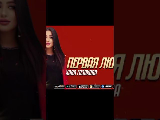 Хава Газахова-Первая Любовь,