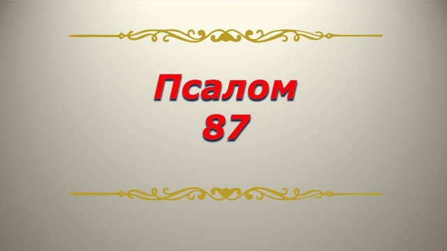 Псалом 87. Кафизма 12. Псалтирь. Библия.