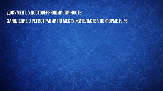 Какие документы нужны для прописки в МФЦ - Консультация адвоката