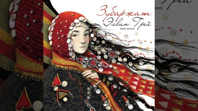 Элвин Грей - Зубаржат ( Премьера ) Tatar Version