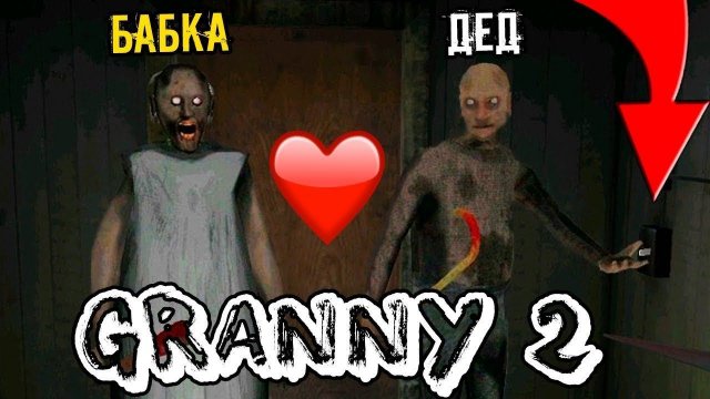 Новая Любовь БАБКИ Granny Часть 2 БАБКА И ДЕД ПЫТАЮТ МЕНЯ В СВОЕМ ДОМЕ фгтв