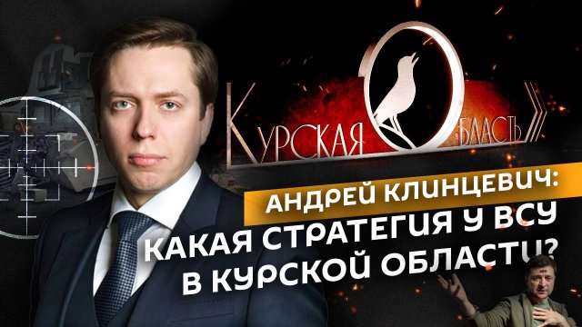 Андрей Клинцевич. Потери ВСУ, стратегия Сырского и действия ЦИПсО