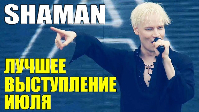 SHAMAN - ЛУЧШЕЕ ВЫСТУПЛЕНИЕ ИЮЛЯ