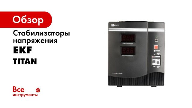 Вебинар – Стабилизатор напряжения TITAN