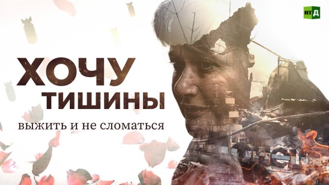 Хочу тишины. Выжить и не сломаться