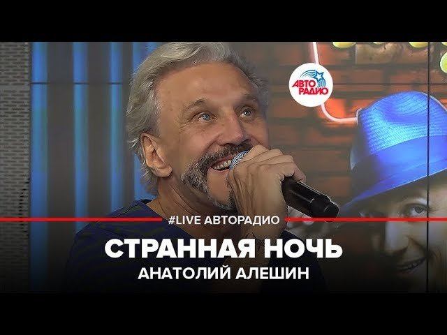 Анатолий Алешин - Странная Ночь (LIVE @ Авторадио)