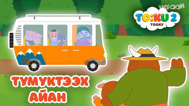 10 Түмүктээх айан | Тооку