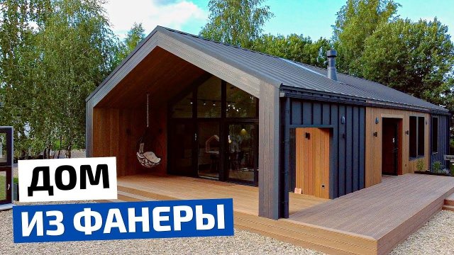 Современный Барнхаус за 5 дней из ФАНЕРЫ. Уютный дом 100 м2 // FORUMHOUSE
