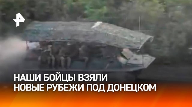 Армия России заняла новые рубежи на Южно-Донецком направлении / РЕН