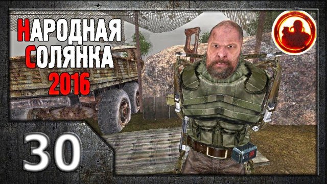 Сталкер. Народная солянка 2016 # 030. Знакомство с Калининым.