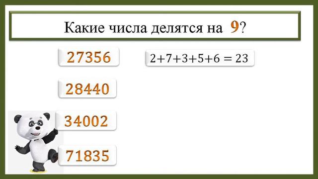 Признаки делимости на 3, на 9. Математика. 5 класс.