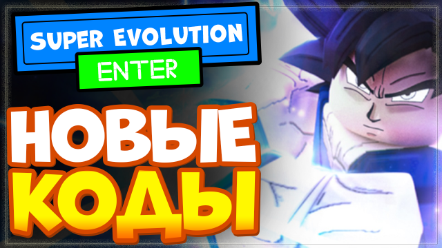 НОВЫЕ КОДЫ в Super Evolution [BETA] Роблокс | Промокоды в режиме Супер Эволюция Roblox