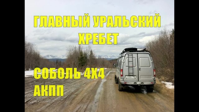 Путешествие на Север. Часть II. 140 км. грунтовки. Главный Уральский Хребет! На Соболе 4х4 с АКПП.