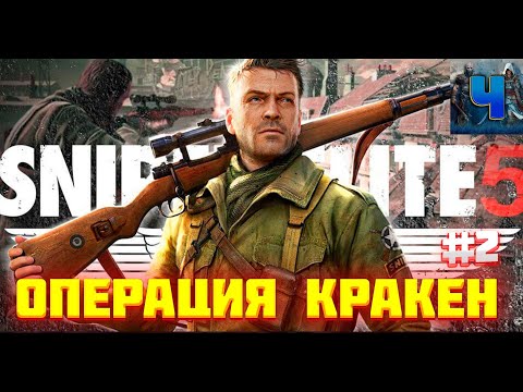 Sniper Elite 5/Обзор/Полное прохождение#2/Операция Кракен/Снайпер Элит 5