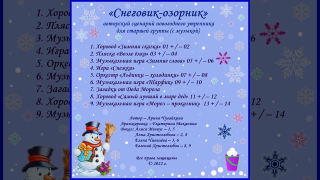 Арина Чугайкина Снеговик-озорник авторский сценарий новогоднего утренника для старшей группы с музык
