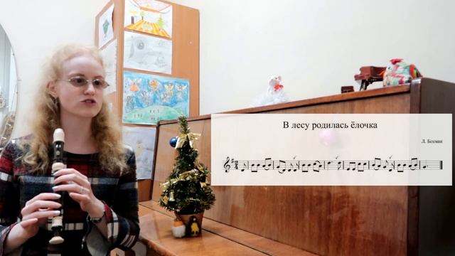 В ЛЕСУ РОДИЛАСЬ ЁЛОЧКА: НА БЛОКФЛЕЙТЕ. Уроки блокфлейты для начинающих
