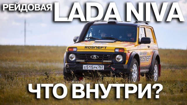 LADA Niva Legend для ралли-рейдов. Обзор новинки LADA Sport ROSNEFT