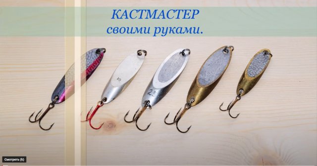 Кастмастер своими руками..mp4