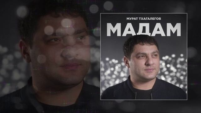 Мурат Тхагалегов - Мадам (Официальная премьера трека)